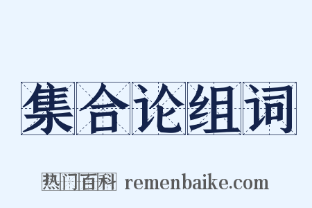 集合论组词是什么意思的图片